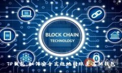 TP钱包：如何安全高效地转账至其他钱包