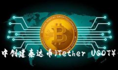 如何在TP钱包中创建泰达币（Tether USDT）钱包：详