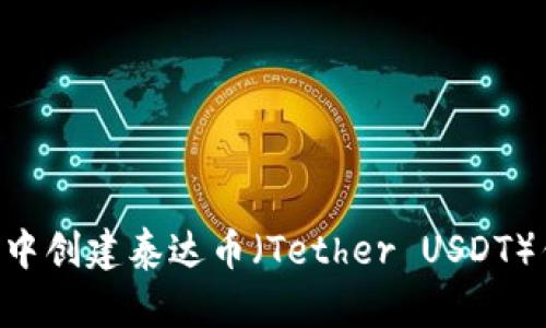 如何在TP钱包中创建泰达币（Tether USDT）钱包：详尽指南