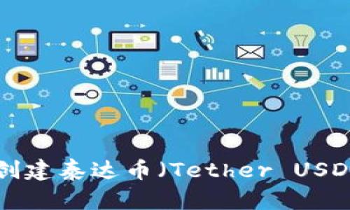 如何在TP钱包中创建泰达币（Tether USDT）钱包：详尽指南