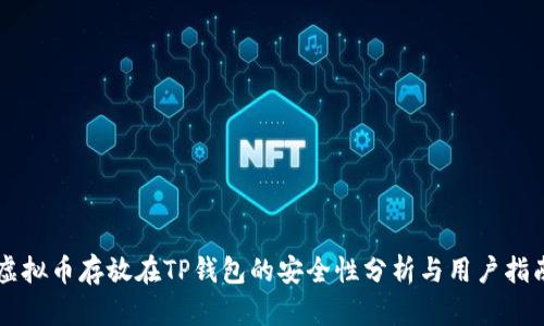 虚拟币存放在TP钱包的安全性分析与用户指南
