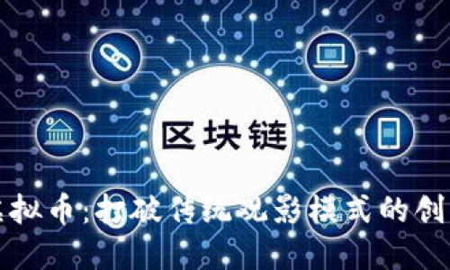 人人视频虚拟币：打破传统观影模式的创新数字资产