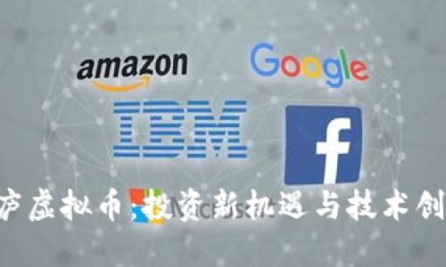 fiaoti探索桐庐虚拟币：投资新机遇与技术创新的完美结合