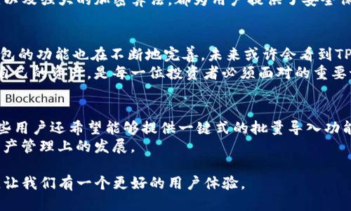 t p钱包可以批量导入么/t p钱包可以批量导入么

TP钱包, 批量导入, 钱包管理, 数字资产/guanjianci

揭开TP钱包的神秘面纱
在数字资产管理日益受到关注的今天，TP钱包凭借其安全性和高效性成为了众多投资者的优选工具。如何高效、便捷地管理自己的数字资产，成为了大家重点关注的焦点。而其中一个常见的问题便是“TP钱包可以批量导入吗？”这个问题引起了众多用户的讨论。

TP钱包的基本功能简介
TP钱包不仅支持多种主流区块链，还提供了方便的操作界面。用户可以轻松上线、交易，并且进行资产管理。它支持的区块链数量多，使得用户可以在一个钱包内管理多种资产，大大简化了资产分散管理的复杂性。

什么是批量导入，为什么需要它？
批量导入的意思是将多个钱包地址、一组私钥或者助记词一次性导入到钱包中。这在进行大规模交易、资产转换或账户迁移时提供了很大的便利。想象一下，如果你有十个不同的数字资产钱包，逐一进行导入的工作量是多么庞大，而批量导入能够极大地降低用户的操作负担，这也正是它的独特卖点所在。

TP钱包的批量导入功能解析
那么，TP钱包是否支持批量导入功能呢？很可惜，目前TP钱包并没有一个专门明确的批量导入功能。不过，可以通过一些变通的方法达到类似效果。在进行批量管理时，用户可通过导入多组助记词，使得多个钱包在TP中得以实现。这种做法尽管不是官方专门推出的功能，但对大部分用户的日常需求来说，依然是一个有效的解决方案。

导入助记词的具体步骤
1. **准备工作**：确保你拥有需要导入的钱包助记词，并将其整理在一起。记得在一个安全的环境下操作，不要泄露给他人。
2. **打开TP钱包**：下载并安装TP钱包，确保你使用的是最新版本，以获取更好的功能支持和安全保护。
3. **点击“导入钱包”**：在主界面上，你会找到“导入钱包”选项，点击进入。
4. **选择助记词导入**：在导入钱包的界面中，选择助记词导入，并将准备好的助记词逐一输入。
5. **确认导入**：系统会要求你确认助记词的正确性，检查无误后，确认导入。
6. **完成导入**：完成后，你将能看到自己所有的资产显示在TP钱包中。

注意事项
在导入过程中，有几个关键点需要特别注意。一是不要在公共场合操作，以防止助记词被窃取。二是要确保备份助记词的安全，建议使用纸笔式的备份方式，而非电子方式。三是保持TP钱包软件的更新以避免安全隐患。

TP钱包的安全性分析
当你开始使用TP钱包进行导入操作时，不免关心它的安全性。TP钱包使用私钥加密技术，保证用户的数据不被泄露。同时，钱包的多重验证系统，以及强大的加密算法，都为用户提供了安全保障。这使得用户可以在享受便捷服务的同时，安心管理自己的数字资产。

总结与未来展望
虽然TP钱包目前不直接支持批量导入的功能，但用户仍然可以通过导入多个助记词的方式达到相似的效果。随着数字资产时代的不断发展，钱包的功能也在不断地完善，未来或许会看到TP钱包推出专门的批量管理工具，以满足更多用户的需要。
总而言之，TP钱包在提供灵活性和安全性的同时，也在不断推陈出新，来适应日益复杂的市场需求。在数字货币的浩瀚海洋中，如何选择和管理自己的资产，是每一位投资者必须面对的重要课题。希望本文能帮助到你，更好地理解TP钱包的使用方法，以及如何利用它来高效管理你的数字资产。

用户反馈与社区支持
很多用户在使用TP钱包的过程中，遇到了各类问题。有用户提出希望能提供更多用户指导手册，或者开设社区支持版块以便大家交流。此外，一些用户还希望能够提供一键式的批量导入功能，以便在数字资产发生快速变化的时候可以更灵活的应对。
因此，建议大家积极参与社区讨论，分享各自的使用经验与技巧。这样，不仅能帮助到自己，也能为其他用户提供支持，共同促进TP钱包在数字资产管理上的发展。

总之，TP钱包虽然不支持直接的批量导入，但通过多种方式，依然能够帮助用户实现方便的资产管理。希望未来，TP钱包能推出更多的创新功能，让我们有一个更好的用户体验。