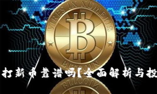 TP钱包打新币靠谱吗？全面解析与投资指南