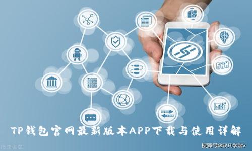 TP钱包官网最新版本APP下载与使用详解