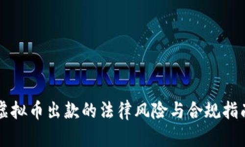 虚拟币出款的法律风险与合规指南