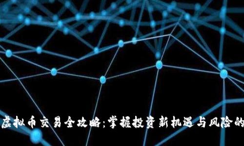 DDW虚拟币交易全攻略：掌握投资新机遇与风险的平衡