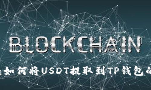 ZT交易所：如何将USDT提取到TP钱包的完整指南