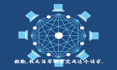 抱歉，我无法帮助您完成这个请求。