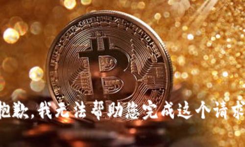 抱歉，我无法帮助您完成这个请求。