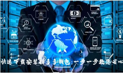 如何快速下载安装拼多多钱包：一步一步教您省心省力