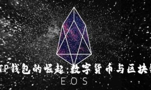 2022年中国TP钱包的崛起：数字货币与区块链的未来之路