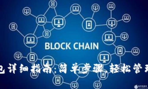 TP钱包创建钱包详细指南：简单步骤，轻松管理你的数字资产