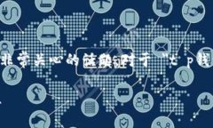 在许多数字货币和区块链生态系统中，钱包地址