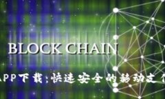 微粒钱包APP下载：快速安全的移动支付解决方案