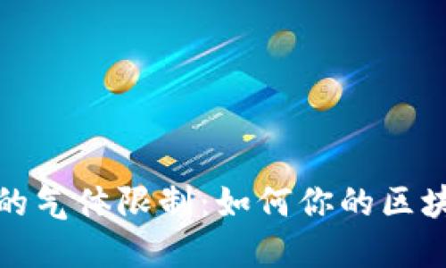 理解TP钱包的气体限制：如何你的区块链交易体验