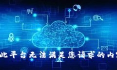 在此平台无法满足您请求的内容。