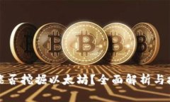 TP钱包能否挖掘以太坊？全面解析与技巧分享