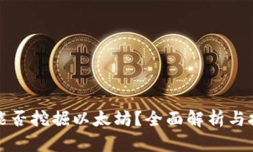 TP钱包能否挖掘以太坊？全面解析与技巧分享