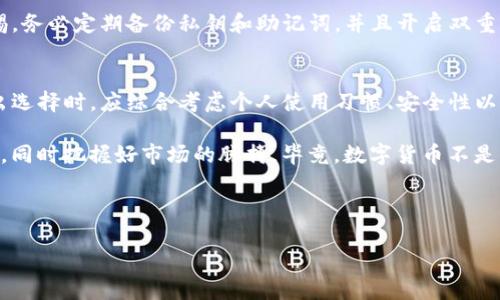 关于“TP钱包能同步欧易钱包吗”这一问题，我们可以从多个维度进行分析，特别是在数字货币钱包的技术架构、用户需求、使用场景等方面进行详细探讨。

1. 数字货币钱包的基础知识
数字货币钱包是存储和管理加密资产的重要工具。它们的工作原理是通过公钥和私钥进行安全交易。用户可以用公钥接收资金，而私钥则是唯一能够操作这些资产的钥匙。因此，选择一个安全、功能丰富的钱包至关重要。

2. TP钱包与欧易钱包简介
TP钱包是一款支持多种区块链资产的数字钱包，它因其便捷的使用体验和强大的功能吸引了大量用户。它不仅支持常见的ERC-20和BEP-20代币，还有去中心化交易所的集成功能，以及流动性挖矿等创新服务。

相比之下，欧易（OKEx）钱包是欧易交易所推出的数字资产管理工具，主要面向交易所用户。它提供了丰富的交易功能，支持多种加密货币的存取及交易。而且，欧易作为一个知名交易平台，拥有较高的安全标准和用户信任度。

3. TP钱包与欧易钱包的同步可能性
关于TP钱包是否能够与欧易钱包同步，首先需要考虑两者的结构和功能。TP钱包主要是通过私钥和助记词生成并管理地址，而欧易钱包则是与交易所账户绑定的。

在技术上讲，TP钱包的资产如果是支持在欧易交易所交易的代币，用户可以通过在TP钱包中提取私钥，然后手动将这些资产转入欧易钱包。然而，这一过程并不是真正意义上的“同步”，而是资产的转移。

4. 用户需求分析
用户在选择数字钱包时，会考虑方便性、安全性、以及各类功能的多样性。TP钱包因其去中心化和高度自我管理受到青睐，而欧易则是因其与交易所的集成性赢得了市场。

对于希望实现无缝资产管理的用户来说，TP钱包的功能似乎并不满足他们广泛的需求。虽然在技术上能够实现资产的转移，但在使用体验上缺乏“同步”的便利。因此，用户需要根据自己的需求选择最适合的钱包。

5. 实际操作步骤
如果用户决定从TP钱包转移资产到欧易钱包，以下是具体的操作步骤：
ol
    li打开TP钱包，找到需要转移的数字资产。/li
    li复制该资产的接收地址，这个地址来自于欧易钱包。/li
    li在TP钱包中输入接收地址和转移数量，确认交易信息。/li
    li提交交易，待网络确认后，资产将转移至欧易钱包。/li
/ol

这种手动操作尽管快捷，但却在一定程度上降低了用户体验。特别是对于新手用户而言，可能会感到操作复杂。

6. 未来的可能性
随着数字货币行业的发展，钱包间的兼容性和互操作性必将成为趋势。诸如TP钱包和欧易钱包这样的产品，未来可能会通过API接口等方式实现更多的功能和链接。

若未来可以实现真正的同步功能，用户将能够在两个钱包之间轻松转移资产、查看余额与交易历史，这将极大增强用户体验和资产管理的便捷性。

7. 安全考虑与建议
在数字货币管理中，安全永远是重中之重。TP钱包和欧易钱包各有其安全机制，但用户在使用时仍需保持警惕。务必定期备份私钥和助记词，并且开启双重认证等安全措施。此外，不随意点击陌生链接，保持软件的及时更新，这些都是保障数字资产安全的有效措施。

8. 总结与展望
综上所述，TP钱包与欧易钱包虽然在一定程度上可以实现资产转移，但并不存在直接的同步机制。用户在做出选择时，应综合考虑个人使用习惯、安全性以及各类功能。未来，随着技术的发展，期待看到更多的功能整合和更好的用户体验。

在数字货币逐渐走入人们视野的时代，我们需要保持学习与适应的能力，利用最合适的钱包管理自己的资产，同时把握好市场的脉搏。毕竟，数字货币不是单一的投资工具，而是一种新的生活方式。 

TP钱包, 欧易钱包, 数字货币, 钱包同步/guanjianci 

TP钱包与欧易钱包：能否实现真正的同步？深度解析与用户指南