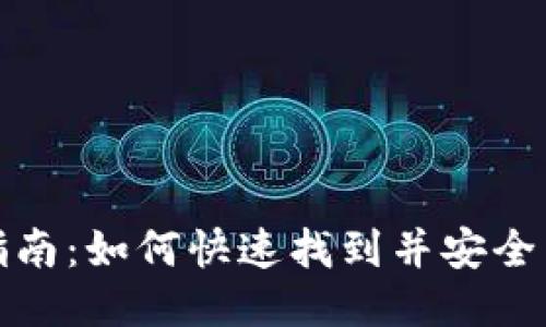 TP钱包下载指南：如何快速找到并安全下载最新版本