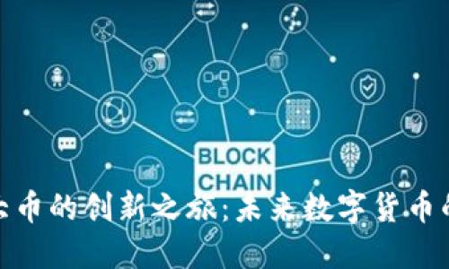 探索虚拟币大币的创新之旅：未来数字货币的潜力与机遇