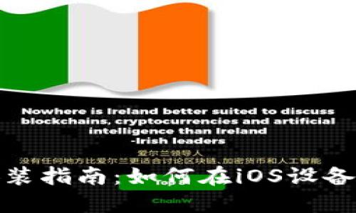 TP钱包在苹果设备上的安装指南：如何在iOS设备上轻松获取和使用TP钱包