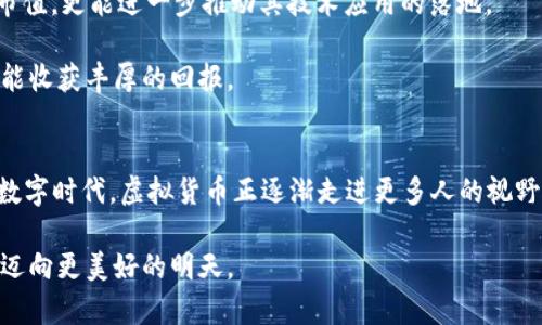   2023年最新新兴虚拟货币：Novo币的优势与未来展望 / 
 guanjianci 虚拟货币, Novo币, 区块链, 投资机会 /guanjianci 

一、什么是Novo币？
Novo币是一种基于区块链技术的新兴虚拟货币。近年来，随着数字货币市场的蓬勃发展，Novo币凭借其独特的技术架构和市场定位吸引了越来越多的关注。它不仅仅是一种交易媒介，更是实现去中心化金融工具的强大平台。复杂的投资市场让许多用户感到困惑，而Novo币的出现，犹如一缕清风，为寻求创新与收益的投资者带来了新的选择。

二、Novo币的独特卖点
在所有虚拟货币中，Novo币以其几大独特卖点脱颖而出。首先是它的技术创新。Novo币采用了一种名为“分片”的技术，不仅提高了交易速度，还大幅降低了费用。这种前沿的区块链技术让用户在进行小额交易时同样能够享受到迅速且经济的体验。

其次，Novo币还注重用户的安全性和隐私保护。用户的交易数据通过先进的加密算法得到保护，这使得他们在进行交易时能够更加放心。而在当前许多虚拟货币的安全漏洞频现的背景下，Novo币的安全性无疑是其重要的竞争优势之一。

最后，Novo币的社区治理机制也值得一提。与其他一些虚拟货币不同，Novo币鼓励用户积极参与到项目的决策中。每个持币用户都有机会对平台的未来进行投票或者提出建议，这让社区更加活跃，也提高了用户的黏性。

三、市场前景与投资机会
随着传统金融体系的逐步数字化，虚拟货币市场的潜力无疑是巨大的。从全球范围来看，越来越多的企业和个人开始接受并使用虚拟货币进行支付。而Novo币凭借其创新的技术和强大的社区支持，成为这一趋势中的佼佼者。

在目前的市场环境中，Novo币的投资回报率也颇具吸引力。尽管虚拟货币市场波动较大，但Novo币凭借其独特的卖点和稳健的社区建设，预示着良好的长期投资机会。特别是在投资者愈加重视科技驱动型项目的趋势下，Novo币未来的发展备受期待。

四、如何购买和使用Novo币？
在了解了Novo币的魅力后，许多人可能会想到如何能顺利地进行购买和使用。其实，购买Novo币并不复杂。首先，你需要选择一家信誉良好的交易所进行注册，常见的平台包括币安、火币等。在交易所创建账户后，依照平台的指示完成身份验证。

一旦账户创建完成，就可以通过法币（如美元、人民币等）充值，进入交易界面，选择Novo币进行购买。购买你所需要的数量后，记得将Novo币转移至个人的钱包，以确保安全存储。

五、投资Novo币应注意哪些风险？
尽管Novo币展现出良好的发展势头，但投资时不可忽视潜在的风险。首先，虚拟货币市场的波动性极大，价格可能在短期内剧烈波动。因此，投资者在投资前必须进行充分的市场调研，判断自己的风险承受能力。

其次，市场整体的法律法规仍在不断完善中。某些地区可能对虚拟货币持有禁止或限制态度，因此了解相关法律法规至关重要。此外，选择投资的交易所也应慎重，选择具备良好信誉和安全性的交易平台，可以降低被骗的风险。

六、社区文化与用户互动
Novo币不仅仅是一个数字货币，它同样承载着一份社区文化。其社区无论是在技术开发、市场营销，还是用户体验层面，都是高度参与、多元化的。用户能够在社区中讨论最新的市场动态、分享交易经验，相互协作，共同推动Novo币的发展。

这种社区文化形成了良好的用户互动机制，许多用户可能会通过论坛、社交媒体以及线上线下的活动，增进彼此之间的了解与信任。这不仅增强了用户的归属感，也促使更多的人对Novo币产生浓厚兴趣。

七、未来展望：Novo币的长远发展
展望未来，Novo币的前景充满希望。随着科技的不断创新，区块链技术的应用场景将会更加广泛，而Novo币作为其中的一份子，将会更好地适应市场变化与需求。

同时，Novo币也在寻找与世界各行各业的合作机会。与电商平台、金融机构乃至游戏产业的合作，将为Novo币打开更广阔的市场，这不仅能够提升其市值，更能进一步推动其技术应用的落地。

最重要的是，随着更多用户的认可与使用，Novo币将逐渐形成良好的生态系统，进一步推动其价值的增长。作为投资者，把握住这一历史机遇，将有可能收获丰厚的回报。

八、结尾感言
Novo币的崛起无疑为虚拟货币市场带来了新的活力，凭借其独特的技术优势与良好的社区治理机制，吸引了越来越多的投资者。在这个快速发展的数字时代，虚拟货币正逐渐走进更多人的视野，而Novo币则为寻求创新与投资机会的人们提供了新的选择。

在这条投资之路上，希望每个人都能谨慎前行，把握机会，同时也要学会与风险共舞。未来的Novo币，将继续为虚拟货币的发展添砖加瓦，与大家共同迈向更美好的明天。