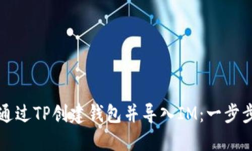 如何通过TP创建钱包并导入IM：一步步指南