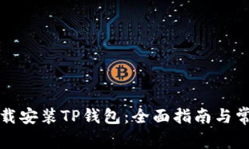 如何快速下载安装TP钱包：全面指南与常见问题解答