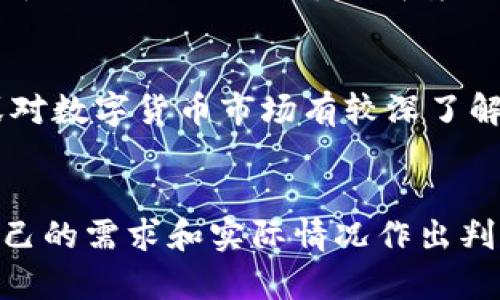 在选择数字货币钱包时，t p钱包与火币钱包都是市场上比较知名的选择，但它们各自的特点和适用场景却有所不同。下面将对这两个钱包进行详细的比较，帮助您做出正确的选择。

一、t p钱包简介
t p钱包是一款相对新兴的数字货币钱包，其主要特点是用户友好的界面和较高的安全性。它支持多种主流币种，便于用户进行交易和资产管理。此外，t p钱包还提供了一系列附加功能，例如交易记录查询、资产分析以及市场行情跟踪。对于初学者来说，t p钱包的易用性让它成为了一个不错的选择。

二、火币钱包简介
火币钱包，作为火币交易所推出的官方钱包，旨在为用户提供安全、便捷的数字资产管理体验。火币钱包不仅支持火币交易所交易的所有币种，还具备完备的安全机制，比如多重签名、冷钱包存储等，进一步提高了资产的安全性。该钱包还支持多平台操作，包括手机及网页端，使得用户可以随时随地访问自己的资产。

三、安全性比较
在数字货币世界中，安全性是用户最为关注的问题之一。t p钱包使用了先进的加密技术，确保用户的私钥在本地安全存储，避免了因网络攻击而导致资产损失的风险。相较之下，火币钱包同样表现不俗，采用了多重安全机制，包括冷存储和热钱包的结合，最大限度地保障了用户资产的安全性。两者的安全性都较高，但具体选择则需根据用户的需求来决定。

四、用户体验
t p钱包以其友好的用户界面和简洁的操作流程受到年轻用户的青睐。首页设计清晰，用户可以快速找到自己需要的功能。对于数字货币交易不太熟悉的用户来说，t p钱包的学习曲线较为平缓，容易上手。而火币钱包则提供了更加全面的功能，如资产统计、投资组合分析等，适合那些需要更专业金融工具的用户。

五、交易费用
在交易费用方面，t p钱包的费用相对较低，用户可享受一定的手续费优惠。而火币钱包的交易费用则依赖于火币交易所的手续费政策，一般来说交易所的费用会根据市场的波动进行调整，用户需关注相关公告以了解最新的费用标准。

六、功能丰富度
t p钱包虽然功能相对基础，但其交易所的功能支持却令人满意，适合日常的币种管理和小额交易。而火币钱包则拥有更多的附加功能，如法币交易、市场资讯、资产收益计算等，能够满足更为复杂的需求。对于喜欢多样化功能的用户来说，火币钱包无疑更具吸引力。

七、社区支持与发展
在社区支持方面，t p钱包的发展较快，虽然实力相比于一些老牌钱包尚显不足，但其活跃的用户社区和开发者支持让它在新兴钱包中脱颖而出。火币钱包则凭借火币交易所强大的市场背景，得到了行业内广泛的认可与支持，它的用户群体庞大，社区活跃度高，能及时解决用户问题。

八、适合的用户群体
如果您是数字货币新手，或者交易量不大，t p钱包可能是您的最佳选择。它的界面友好，操作简单且安全性高，适合大多数普通用户。而如果您是一位深度投资者，或对数字货币市场有较深了解，火币钱包则更为合适，因为其丰富的功能能帮助您更好地把握市场动态。

九、总结与推荐
综上所述，t p钱包和火币钱包各有优劣。t p钱包适合初学者和日常小额交易者，而火币钱包则适合需要全面功能支持的专业投资者。在选择钱包时，用户应根据自己的需求和实际情况作出判断。希望这篇比较能够帮助您更好地了解这两个钱包，做出最适合自己的选择。