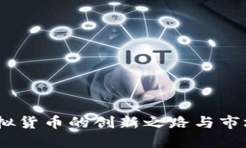 盘古币：虚拟货币的创新之路与市场价值揭秘