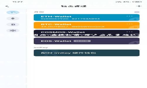 在使用TP钱包（TP Wallet）购买新币时，通常需要进行授权。授权是区块链交易中的一个重要步骤，用于确保用户对其资产的控制以及保护用户的安全。

什么是TP钱包？
TP钱包是一款基于区块链技术的数字资产钱包，用户可以通过它来存储、发送和接收各种类型的加密货币。它还提供了与去中心化交易所（DEX）的直接连接，让用户可以在钱包内方便地交易新币。TP钱包以其用户友好的界面和高安全性而受到广泛欢迎，帮助用户管理其数字资产，尤其是在不断变化的加密市场中。

买新币时何为授权？
在购买新币时，授权指的是用户通过智能合约授权钱包对其资产进行特定的操作。以太坊和其他一些区块链平台通常使用智能合约来执行交易，而这些合约需要得到用户的许可才能动用用户的资产进行交易或其他相关操作。
这种授权机制的设计初衷是为了保护用户的资产安全。在没有用户的明确同意下，任何智能合约都无法访问用户的资产。因此，当用户在TP钱包中选择购买新币时，系统会提示用户进行授权，以确保交易的合法性和安全性。

如何进行授权？
在TP钱包中购买新币的步骤非常简单。首先，用户需要转到相关的交易界面。在那里输入要购买的新币数量及其他必要信息。接着，系统会提示用户进行相应的授权步骤。一般来说，授权过程包含以下几个简单的步骤：
ul
    listrong选择交易对：/strong用户选择要购买的新币及其交易对。/li
    listrong输入数量：/strong输入想要购买新币的数量。/li
    listrong授权确认：/strong根据提示进行授权，通常是通过确认交易并支付相应的手续费。/li
    listrong完成交易：/strong一旦授权完成，系统会自动执行交易，将新币转到用户的钱包中。/li
/ul

授权的安全性
用户在进行授权时，需格外关注具体的智能合约地址，以及要求的授权权限。合法和安全的合约会明确列出它所需的权限，而一些不明的合约可能会过度要求权限，甚至访问更多资产。因此，在授权前，用户应尽量确认合约的安全性，查阅相关的社区反馈和审核结果，以避免潜在的资产被盗风险。

常见问题
很多用户在使用TP钱包购买新币时会有一些疑问。以下是一些常见问题和解答：
1. 授权是一次性的吗？
在大多数情况下，授权通常是针对特定的交易或合约进行的，一旦完成交易，授权不会一直有效。如果用户希望再次使用该合约，可能需要重新授权。

2. 我可以撤销授权吗？
是的，许多钱包和交易平台提供了撤销已授权的功能。用户可以通过相关选项撤销对特定合约的授权，以增强资产的安全性。

3. 授权需要收费吗？
授权通常会伴随一定的手续费。这取决于所使用的区块链网络的当前状态。例如，以太坊的手续费会根据网络的拥堵情况有所波动。在进行授权时，用户需要确保其钱包中有足够的手续费。

4. 新币有哪些风险？
投资新币具有较高的风险，因为这些币种往往波动大、市场关注度低，甚至可能是骗局。因此，在投资之前，用户应深入研究该币种的背景、团队以及市场表现。

总结
总的来说，在TP钱包买新币通常是需要进行授权的，这个步骤是为了确保用户的资产安全，防止未经授权的操作。尽管这一过程可能会让部分用户感到困扰，但额外的安全性常常是值得的。希望以上信息能帮助你更好地理解TP钱包的授权流程，以及在购买新币时需要注意的事项。在参与加密货币投资时，始终要保持谨慎和周全的态度，做好功课，才能在这个快速发展的领域中立于不败之地。

最后的建议
在区块链世界中，知识就是力量。了解区块链的工作原理，以及如何有效地使用钱包和进行交易，将帮助你做出更加明智的决策。不断学习、参与社区讨论、关注行业动态，将可以使你在加密货币投资的道路上更加顺利。