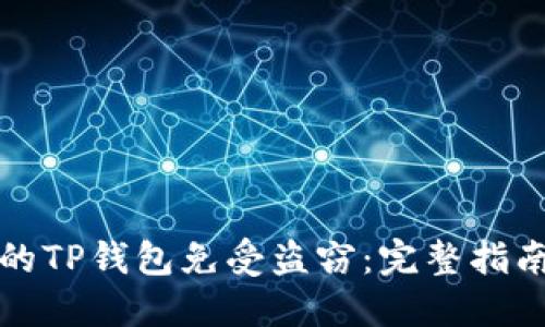 如何保护你的TP钱包免受盗窃：完整指南与安全技巧