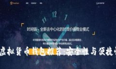 2023年最佳虚拟货币钱包推荐：安全性与便捷性的