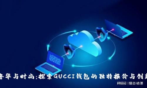 畅享奢华与时尚：探索GUCCI钱包的独特报价与创新设计