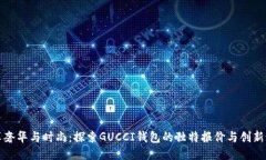畅享奢华与时尚：探索GUCCI钱包的独特报价与创新