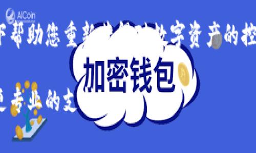 在使用TP钱包（Trust Wallet的一种）时，助记词是一个非常重要的安全措施，用于保护您的数字资产。这篇文章将深入探讨TP钱包助记词的设置位置、作用及其重要性，以及如何妥善管理助记词。有效的管理帮助您安全地使用区块链资产。

什么是助记词？
助记词（Mnemonic Phrase）是一种常用的加密钱包安全术语，通常由12到24个单词构成。它们可以用来恢复钱包或访问相应的加密资产。对于TP钱包来说，助记词是您唯一的身份验证方式，失去了它，就意味着失去了对钱包内资产的控制权。

如何设置TP钱包的助记词
设置助记词是在您创建TP钱包账户时的一个重要步骤。当您下载并安装TP钱包应用程序后，通常会引导您进行以下步骤：

1. **下载与安装**
首先，您需要通过正规渠道下载TP钱包应用，无论是在安卓平台的Google Play商店还是苹果的App Store，确保下载官方版本以避免安全风险。

2. **创建新钱包**
打开TP钱包后，您将看到“创建新钱包”的选项。点击后，钱包会提供创建助记词的选项。

3. **生成助记词**
点击生成助记词后，系统将自动为您生成一组助记词。请仔细阅读相关的提示信息，确保您了解助记词的重要性。

4. **记录助记词**
系统会提示您将助记词按顺序由左至右记录下来。一定要将其保存在一个安全的地方，比如纸质文件上，并避免将其存储在电子设备上，以防被黑客获取。

助记词的安全性
助记词的重要性不言而喻。对于每一位用户来说，确保助记词的安全是防止资产被盗的关键。以下是一些保护您助记词的实用建议：

1. **安全存储**
将助记词妥善保存在纸张上，避免放在手机、电脑或网络云盘等容易受到黑客攻击的地方。

2. **备份机制**
建议您准备多个备份，将助记词记录在不同的地方。如果您家庭安全可靠，可以选择安全的保险箱进行保存。

3. **勿与他人分享**
切勿将助记词与他人分享，无论是亲友还是陌生人。有些人可能会假装是支持人员，试图获取您的助记词。

如何恢复TP钱包
如果您的TP钱包因手机丢失、应用故障或其他原因需要恢复，助记词将成为您的救命稻草。具体步骤如下：

1. **下载与安装TP钱包**
如前所述，首先安装TP钱包应用。

2. **点击“恢复钱包”**
启动应用后，选择“恢复钱包”而不是“创建新钱包”。接着，系统会提示您输入助记词。

3. **输入助记词**
输入您先前保存的助记词，保证单词的顺序和拼写完全正确。通常，您需要输入整个短语或选择所需的单词。

4. **完成恢复**
当输入完成后，TP钱包会检索与该助记词关联的资产，并在应用中显示出来。此时您可以正常使用TP钱包。

助记词与私钥的区别
对于TP钱包这样的数字钱包，助记词和私钥是两个不同的概念。助记词是用来恢复钱包的，一般保存在用户的心中或纸上。而私钥则是访问和管理您数字资产的唯一凭证，可以直接用于签署交易。虽然您不一定每天都需要操作私钥，但助记词需要在创建和恢复钱包时谨慎处理。

总结
TP钱包通过助记词的设计为用户提供了安全保障。它不仅可以用来创建和恢复钱包，还能在丢失设备或忘记密码的情况下帮助您重新获得对数字资产的控制权。因此，请您牢记：安全存储与正确使用助记词是每一位加密货币用户所必须遵循的基本原则。

希望以上内容能够帮助您理解TP钱包助记词的设置和维护。如果您有更多问题，请查阅官方网站或相关用户社区以获得更专业的支持。