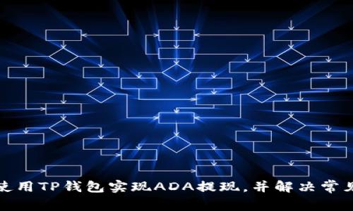 如何使用TP钱包实现ADA提现，并解决常见问题