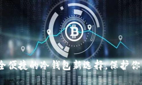 TP钱包：安全便捷的冷钱包新选择，保护你的数字资产
