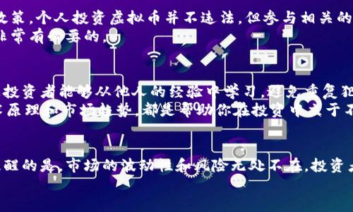   湖北宜昌虚拟币投资指南：如何把握区块链机会 / 

 guanjianci 虚拟币,区块链,投资机会,宜昌 /guanjianci 

引言
在当今金融市场上，虚拟币已经成为一个炙手可热的话题。特别是在中国，区块链技术的快速发展以及各种虚拟货币的上线，吸引了无数投资者的目光。湖北的宜昌市作为一个经济发展迅速的地方，越来越多的人开始关注虚拟币投资。那么，如何在这个数字经济的浪潮中，把握住属于自己的机会呢？

什么是虚拟币？
虚拟币，是指采用密码学技术，使用去中心化的网络对交易进行安全保护的数字货币。与传统货币不同，虚拟币不受政府或金融机构的直接控制，它的供需关系、价值波动全依赖于市场的表现。这使得投资虚拟币具有了高风险与高收益并存的特性。

宜昌的经济发展与虚拟币的结合
宜昌，这座位于长江之畔的名城，以其丰富的水资源和得天独厚的地理位置而闻名。近年来，随着城市的不断发展，宜昌致力于推动科技创新与产业升级，而虚拟币与区块链技术的结合，成为了促进当地经济转型的一条新路径。
许多年轻的创业者和投资者纷纷涌入这个领域，希望能够在虚拟币的浪潮中找到属于自己的立足点。在宜昌，有着许多区块链相关的企业和工作坊，它们不但为投资者提供了技术支持，还提供了网络交流的平台，让大家能够共享信息，共同合作。

虚拟币投资的市场环境
虚拟币市场的波动性是相当巨大的。任何一条新闻、任何一个政策的变动，都可能导致市场的剧烈起伏。在这样的环境中，投资者需具备敏锐的市场洞察力，及时调整自己的投资策略。更值得注意的是，中提到的“虚拟币”并不是一个固定的标准，市场上有成千上万种虚拟货币，给投资者的选择带来了不少困扰。

如何选择合适的虚拟币投资项目
选择合适的虚拟币投资项目是一门艺术，也是一门科学。在众多虚拟币中，既有一些老牌币种如比特币和以太坊，也有新兴的币种。投资者在选择时，首先应考虑项目的团队背景和技术实力，一个强大的团队往往意味着项目的可持续发展能力。
其次，应关注项目的社区活跃度和用户基础。一个有活跃社区支持的项目，通常能够在市场上获得更多的认可和支持。还有，技术白皮书也是一个重要的参考材料。白皮书详细描述了项目的技术实现、目标、市场前景等，有助于投资者更深入地了解项目的底层逻辑。

风险管理：投资虚拟币的必备技能
投资虚拟币如同走一条未知的道路，风险与机会并存。因此，投资者在进入这个市场前，务必要进行充分的自我教育，了解各种投资风险，并做好相应的风险管理。
首先，设置好止损点和盈利点，控制好自己的投资心态。市场的波动会影响投资者的情绪，盲目跟风或贪婪往往会导致损失。而适时的止盈和止损能帮助投资者保持理智，减少因情绪波动所造成的损失。
其次，分散投资也是降低风险的一种方法。在虚拟币市场中，不要将所有的资金集中投入一两个项目，而是可以适当分散到多个项目中，这样能够降低整体风险，增强投资组合的稳定性。

投资虚拟币的法律风险
近年来，中国对虚拟币的监管力度逐步加大，相关政策也在不断变动。作为投资者，了解当前的法律法规是十分必要的。根据现有的政策，个人投资虚拟币并不违法，但参与相关的ICO或其他融资活动可能涉及法律风险。
因此，建议投资者在投资前仔细阅读相关法律文件，了解可能的政策风险。同时，参与合法合规的虚拟币交易所进行投资选择，也是非常有必要的。

社区与教育的重要性
在虚拟币投资的道路上，加入一个积极向上的社区是极为重要的。社区不仅能够提供最新的市场信息，还能提供良好的交流环境，让投资者能够从他人的经验中学习，避免重复犯错。
同时，进行自我教育，通过阅读书籍、参加线上课程、关注相关的资讯平台等方式，增强自己的判断能力。了解区块链的基本知识、技术原理和市场趋势，都是帮助你在投资中立于不败之地的重要因素。

结语：走向未来的投资之路
在这个数字化迅速发展的时代，虚拟币为我们提供了全新的投资机会。尤其在宜昌这样的城市，虚拟币行业正在蓬勃发展。但需要提醒的是，市场的波动性和风险无处不在，投资者必须保持敬畏之心，谨慎投资。通过学习、交流、实践，逐步提升自己的分析能力和判断力，才能在这条投资之路上走得更远。
让我们一起拥抱虚拟币的未来，探索其中的无穷可能。在这个过程中，不仅能实现经济独立，还能见证一个新经济时代的来临。