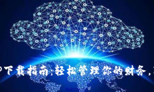 手机钱包APP下载指南：轻松管理你的财务，享受便捷生活