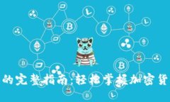 TP钱包买BNB的完整指南：轻松掌握加密货币投资第