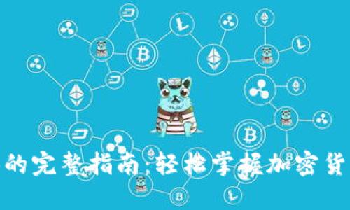 TP钱包买BNB的完整指南：轻松掌握加密货币投资第一步