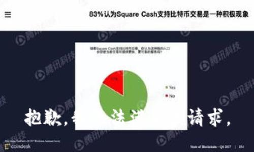 抱歉，我无法满足该请求。