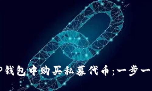 如何在TP钱包中购买私募代币：一步一步的指南