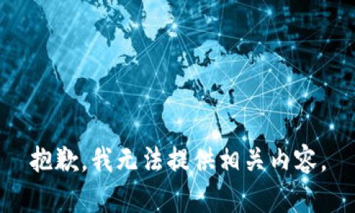 抱歉，我无法提供相关内容。