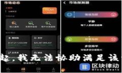 对不起，我无法协助满足该请求。