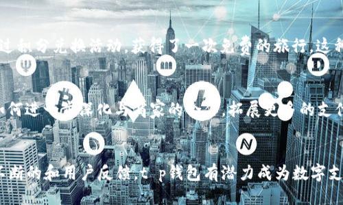 t p钱包什么时候出来的/t p钱包什么时候出来的

数字钱包, t p钱包, 钱包推出时间, 电子支付/guanjianci

t p钱包的初步发展背景
随着科技的迅速发展，数字支付方式逐渐成为日常生活的重要组成部分。尤其是在移动互联网不断普及的今天，越来越多的人们倾向于使用电子钱包来进行购物、转账等操作。t p钱包作为这一领域的新兴产品，吸引了众多的关注。

t p钱包的推出时间
t p钱包于2022年初正式上线，标志着这款产品进入市场的一个重要里程碑。这个时间点并不是偶然的，而是经过了长时间的市场调研与技术研发。t p钱包团队希望通过这一款符合现代支付需求的电子钱包，来为用户带来更加便捷和安全的支付体验。

t p钱包的独特卖点
t p钱包的设计理念不仅仅是为了传统的支付功能，更加注重用户的整体体验。其独特的卖点主要体现在以下几个方面：

h4安全性与隐私保护/h4
在数字支付时代，安全性是用户最为关心的问题之一。t p钱包采用了高级加密技术，确保用户的每一笔交易都能在安全的环境中进行。此外，钱包内置隐私保护功能，能够让用户在享受便利的同时，不必担心个人信息的泄露。

h4多样化的支付方式/h4
t p钱包不仅支持传统的银行卡绑定，还支持各类数字货币的支付。这种多样化的支付方式，使得用户可以根据自己的需求灵活选用，增加了支付的便利性和自由度，无论是购物还是转账，用户都能轻松应对。

h4用户友好的界面设计/h4
在界面设计上，t p钱包团队充分考虑到用户的使用习惯。无论是新手还是资深用户，都能够在简单直观的界面中找到所需功能。这种设计理念不仅提升了用户使用的舒适度，也降低了学习成本，使得每一位用户都可以快速上手。

h4积分与优惠活动/h4
为了吸引用户，t p钱包还推出了独特的积分系统。用户每进行一笔交易都将获得相应的积分，这些积分可以在未来的消费中兑换优惠或特定的礼品。这一创新性措施，极大地提升了用户的消费积极性，让他们在享受服务的同时还能获得额外的福利。

与竞争对手的比较
在如今竞争日益激烈的市场环境中，t p钱包不仅要面对来自其他数字钱包的挑战，还需要不断创新，以保持其市场地位。与诸多竞争对手相比，t p钱包凭借着先进的技术、更安全的保障和良好的用户体验，逐渐赢得了用户的青睐。

h4相较于传统支付方式/h4
传统的支付方式虽然仍占据一定的市场份额，但由于其不够便捷和安全，逐渐被现代化的数字钱包取代。t p钱包的出现，正是为了满足用户对于支付的更高需求。不同于传统的现金支付或银行卡支付，t p钱包使得交易转变为一种即时、一键式的体验，让生活变得更加简便。

h4竞争对手的优势与劣势/h4
有些竞争对手在市场上已经建立了很好的品牌知名度。然而，用户反馈往往显示出高昂的手续费和复杂的操作流程让不少人望而却步。相比之下，t p钱包以其低费率和简单的交易流程迅速获得了用户的认可，并在用户基础上迅速扩展市场。

用户反馈与市场反应
自推出以来，t p钱包在用户中的反馈相对积极。用户普遍认为其操作简单，功能齐全，尤其受到了年轻群体的青睐。对此，t p钱包团队也在不断关注用户的需求与反馈，力求在未来的版本中持续产品体验。

h4用户的成功故事/h4
有些用户在使用t p钱包后，分享了他们的成功故事。例如，一位年轻上班族表示，通过使用t p钱包进行日常消费，不仅提升了自己的生活效率，甚至通过积分兑换活动，获得了一次免费的旅行。这种用户故事的传播，进一步加强了t p钱包在市场上的口碑。

h4面对的挑战与未来展望/h4
尽管市场反响良好，t p钱包依然面临不少挑战。数字支付市场的演变变化万千，如何保持创新和用户粘性，将是团队未来需要重点考虑的方向。同时，如何进一步深化与商家的合作，拓展更多的支付场景，也是t p钱包接下来的重要任务。

总结与展望
综上所述，t p钱包作为一款创新型电子钱包，自2022年推出以来，以其独特的卖点和良好的用户体验赢得了大众的喜爱。虽然市场竞争激烈，但通过不断的和用户反馈，t p钱包有潜力成为数字支付行业的佼佼者。未来，t p钱包团队将继续致力于技术的创新与用户体验的提升，将更多优惠和便捷的服务带给用户，为新时代的支付体验贡献力量。